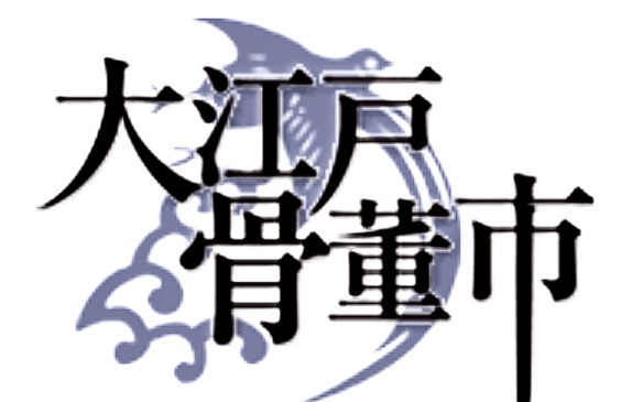 4月の大江戸骨董市/骨董グランデ出店のご案内