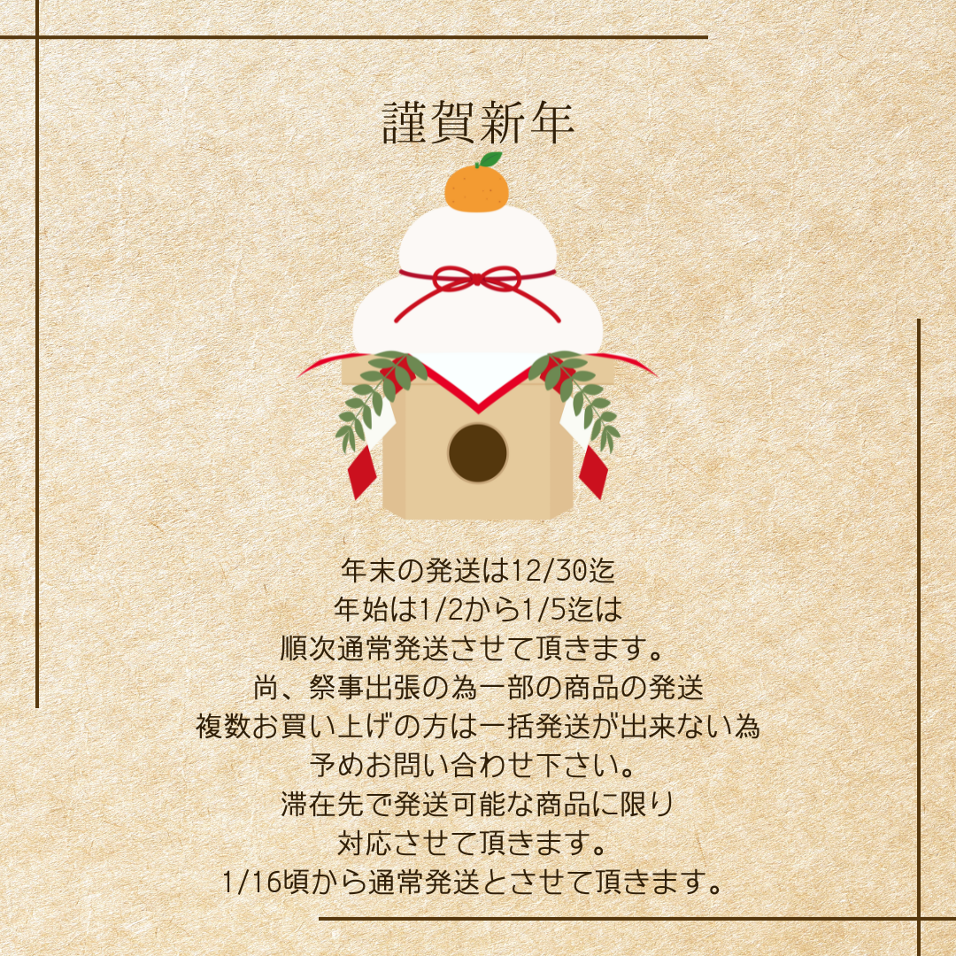 年末年始の発送について