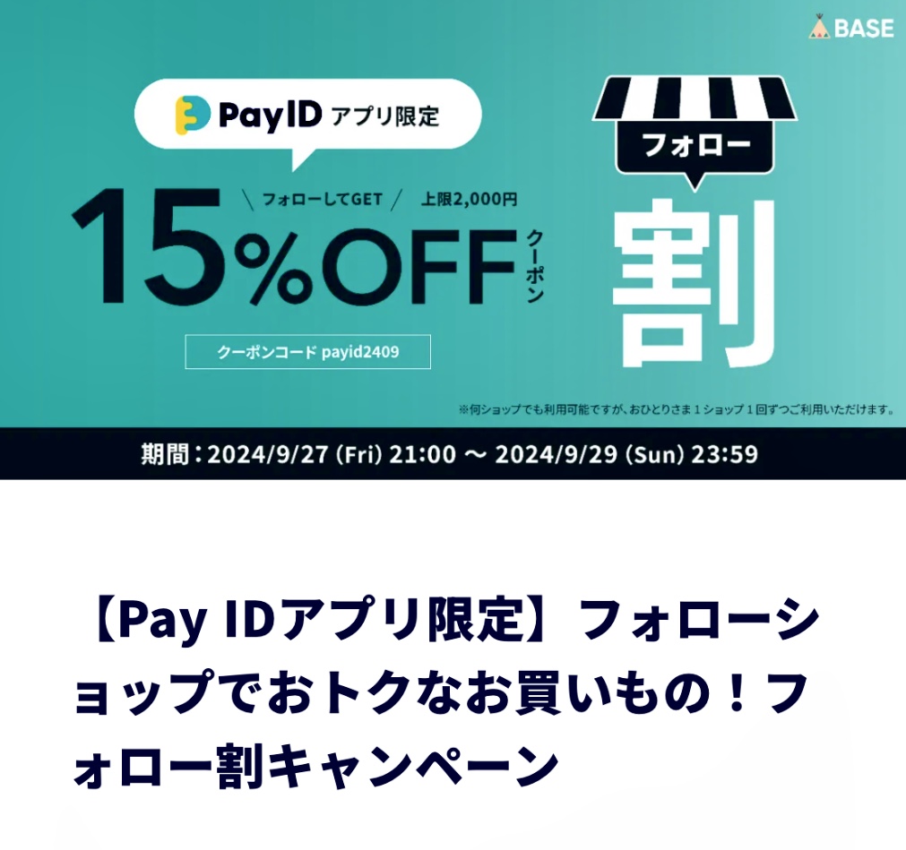 『PAY ID フォロー割キャンペーン』実施中