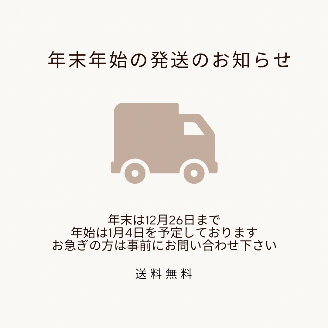 年末年始の発送のお知らせ