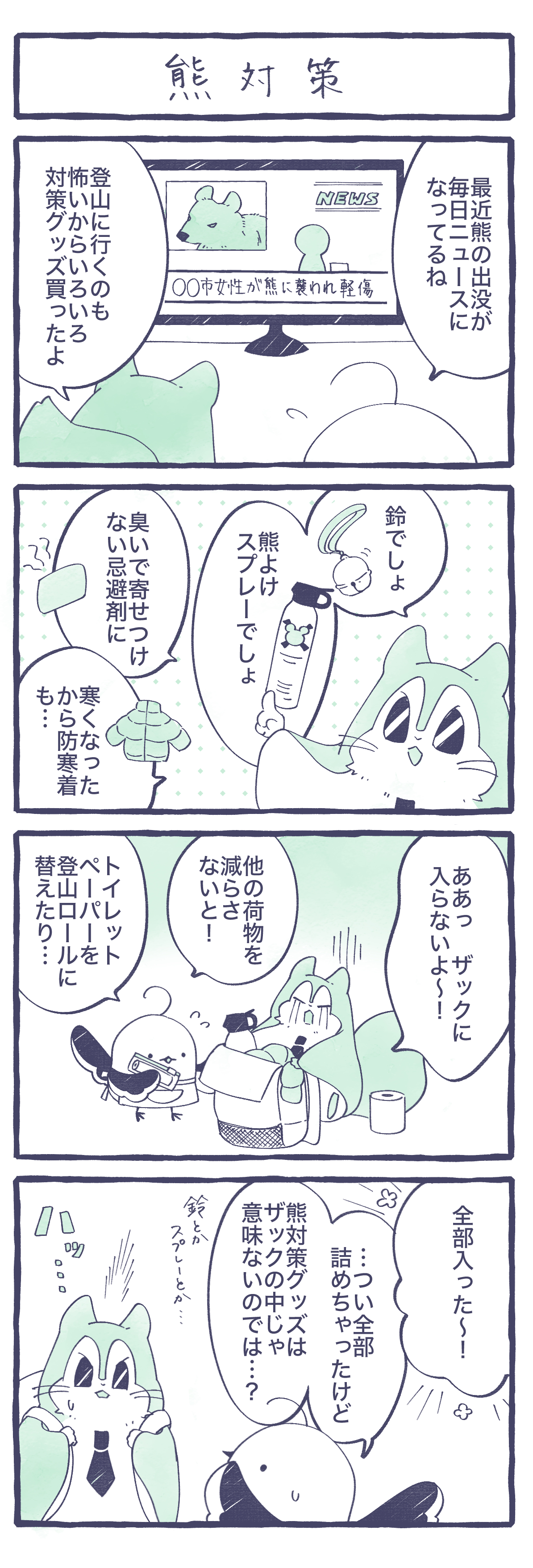 熊対策