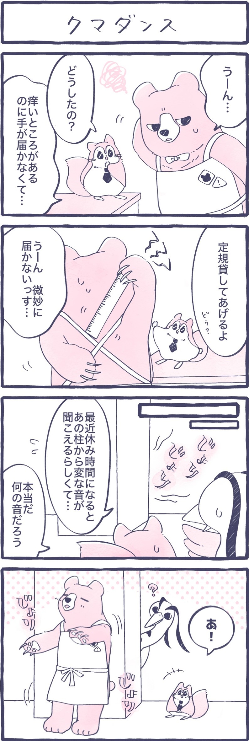 第14話　クマダンス