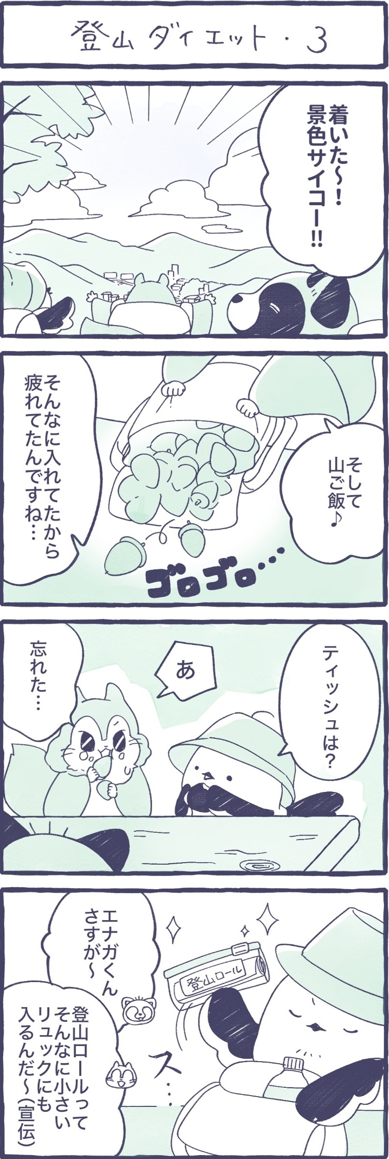 第13話　登山ダイエット-3