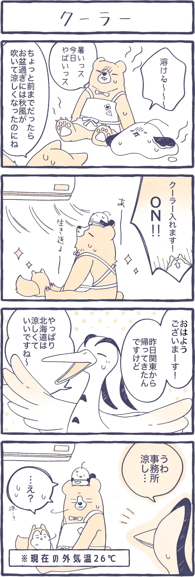 第12話　クーラー