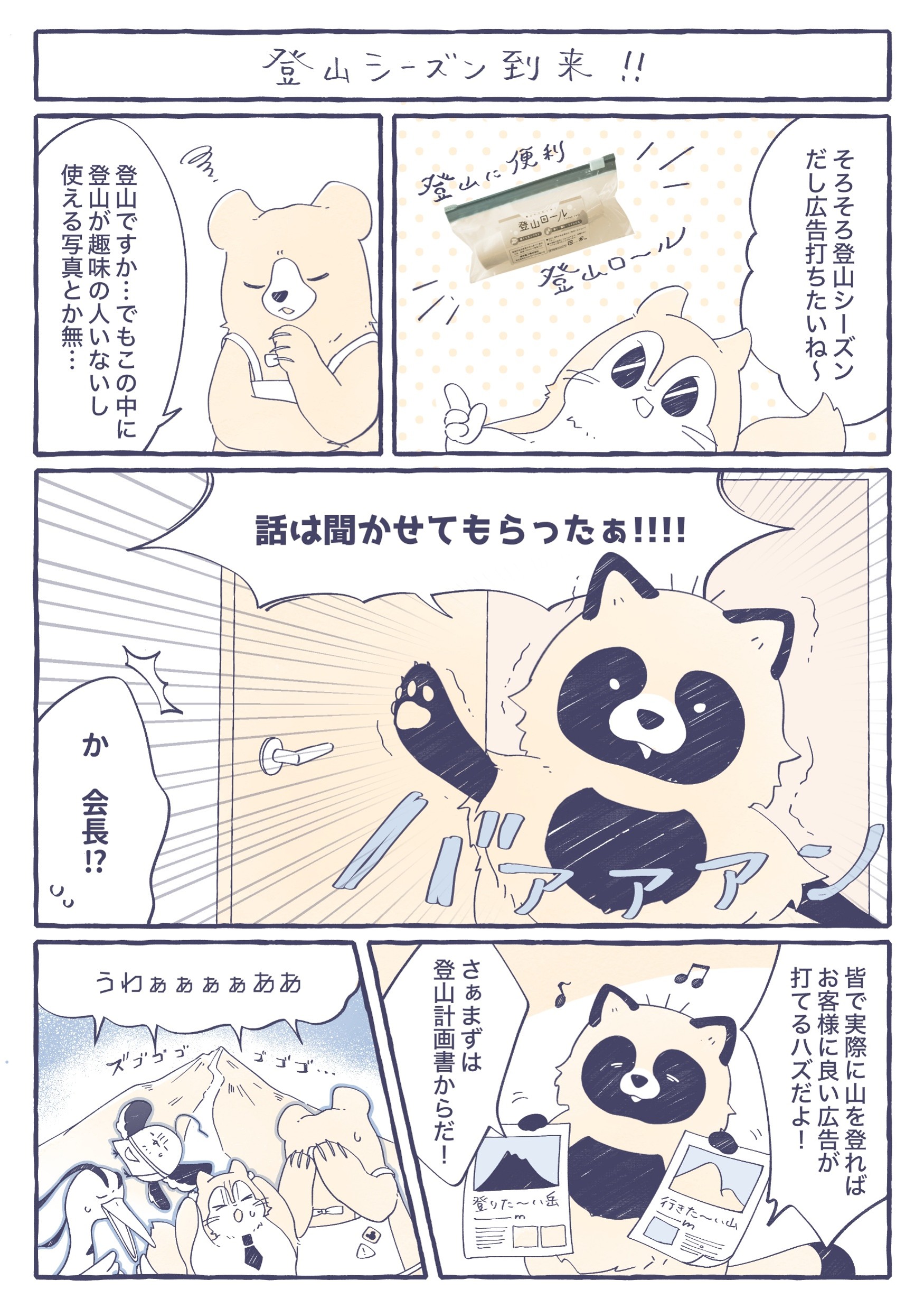 登山ロール販促漫画-1