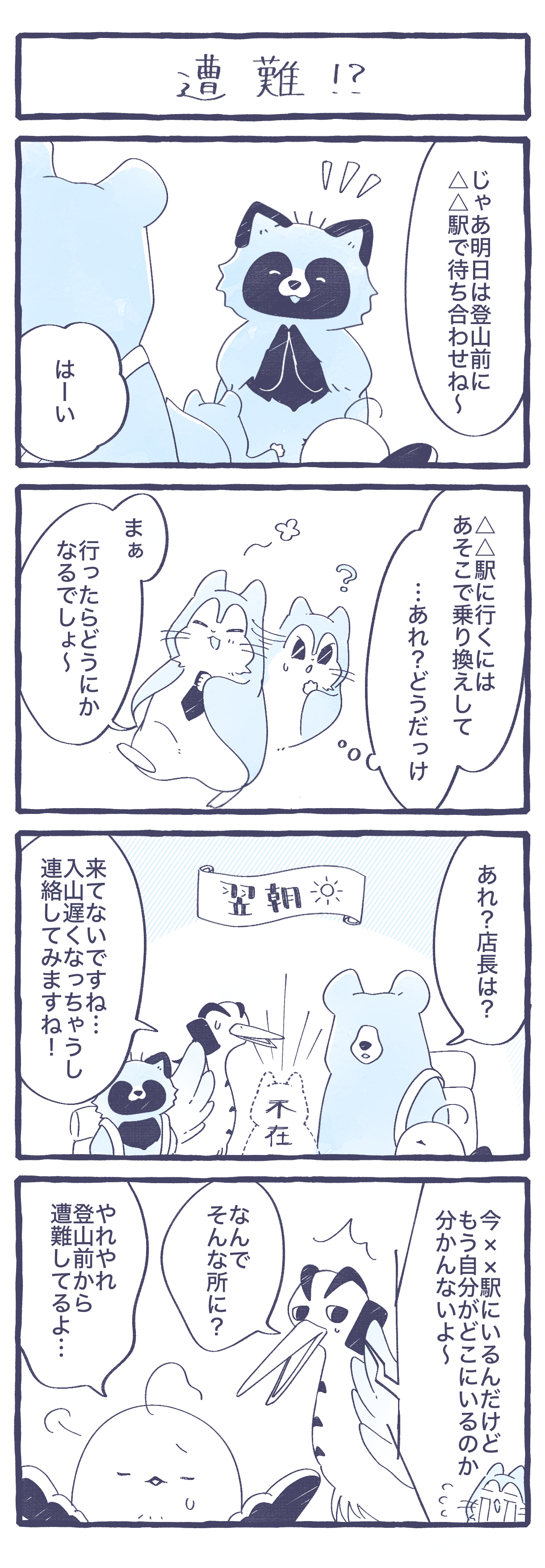 遭難!?