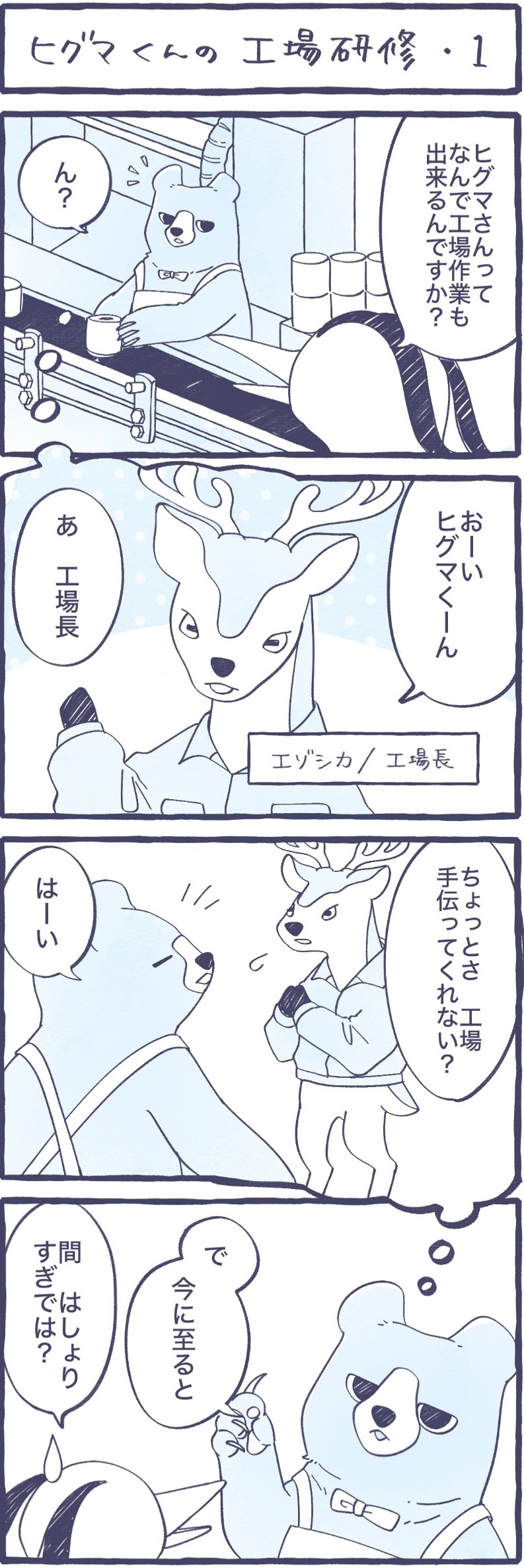 第17話　ヒグマくんの工場研修-1
