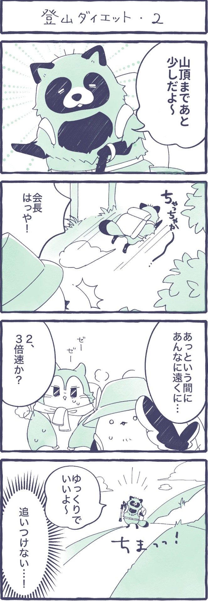 第13話　登山ダイエット-2