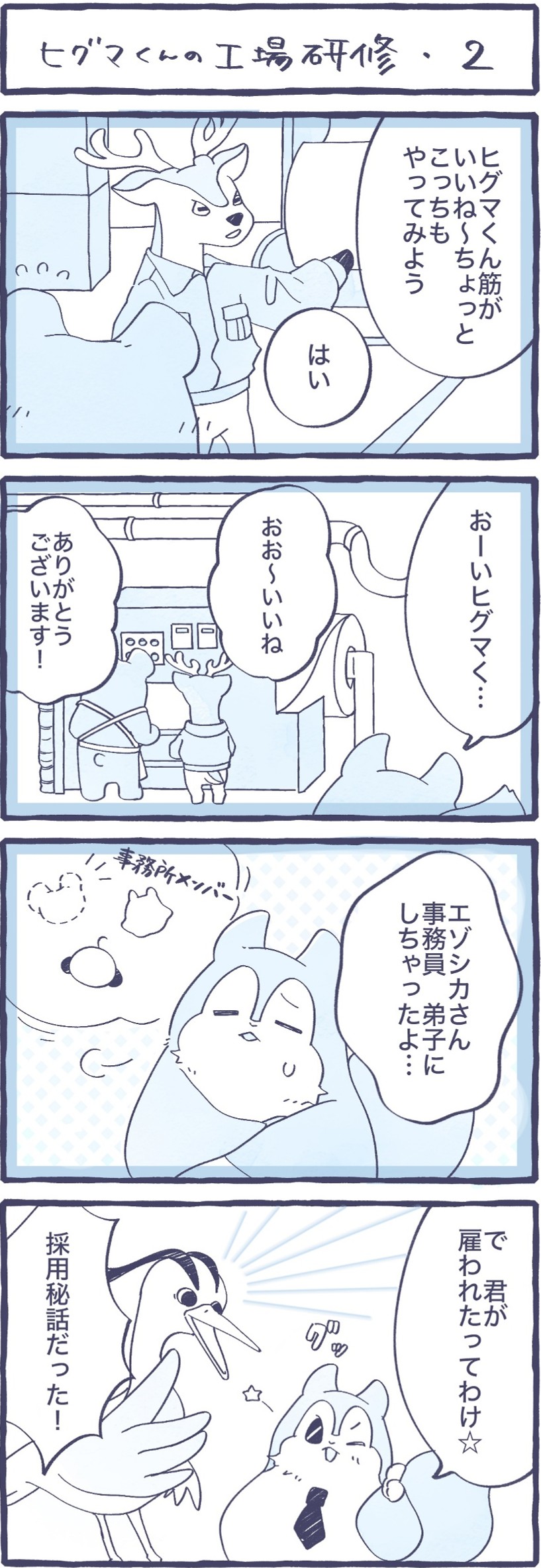 第17話　ヒグマくんの工場研修-2