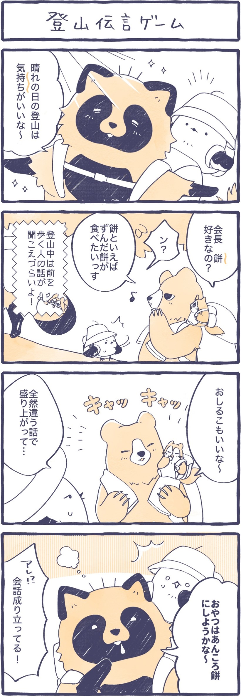 第15話　登山伝言ゲーム