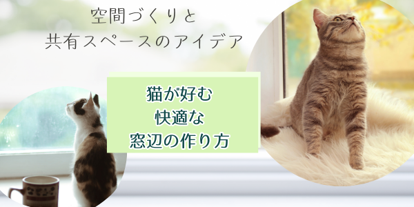 猫の快適な日向ぼっこ空間を作るため…窓辺の整備アイデア①