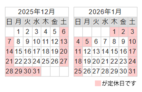 定休日のご案内(※年末年始休業あり)