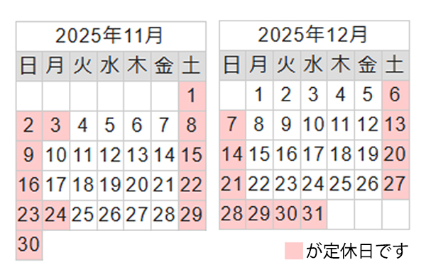 定休日のご案内(※年末年始休業あり)