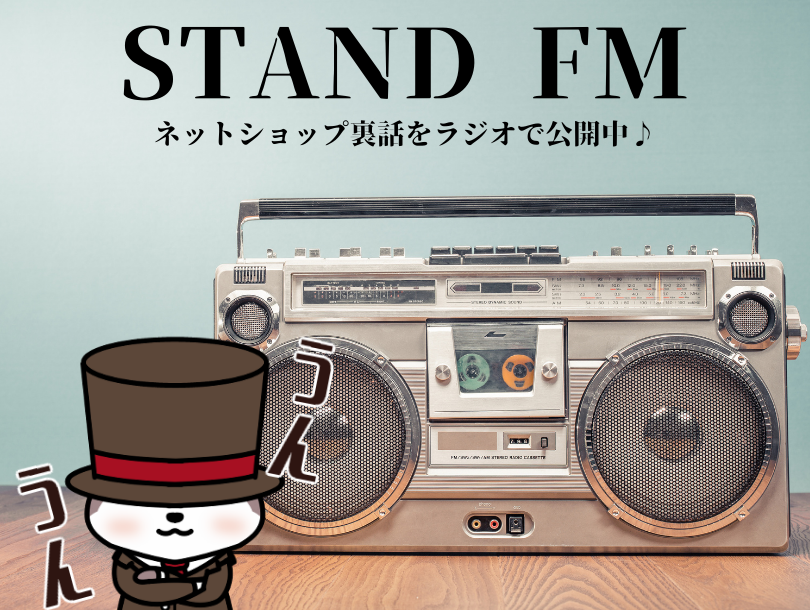 合皮レザー専門店かわうその裏側を！！　stand FM はじめました＾＾