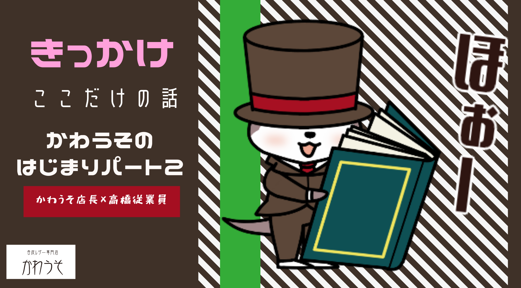 【裏話】合皮専門店になった裏事情　その2 「意外と●●だったから」