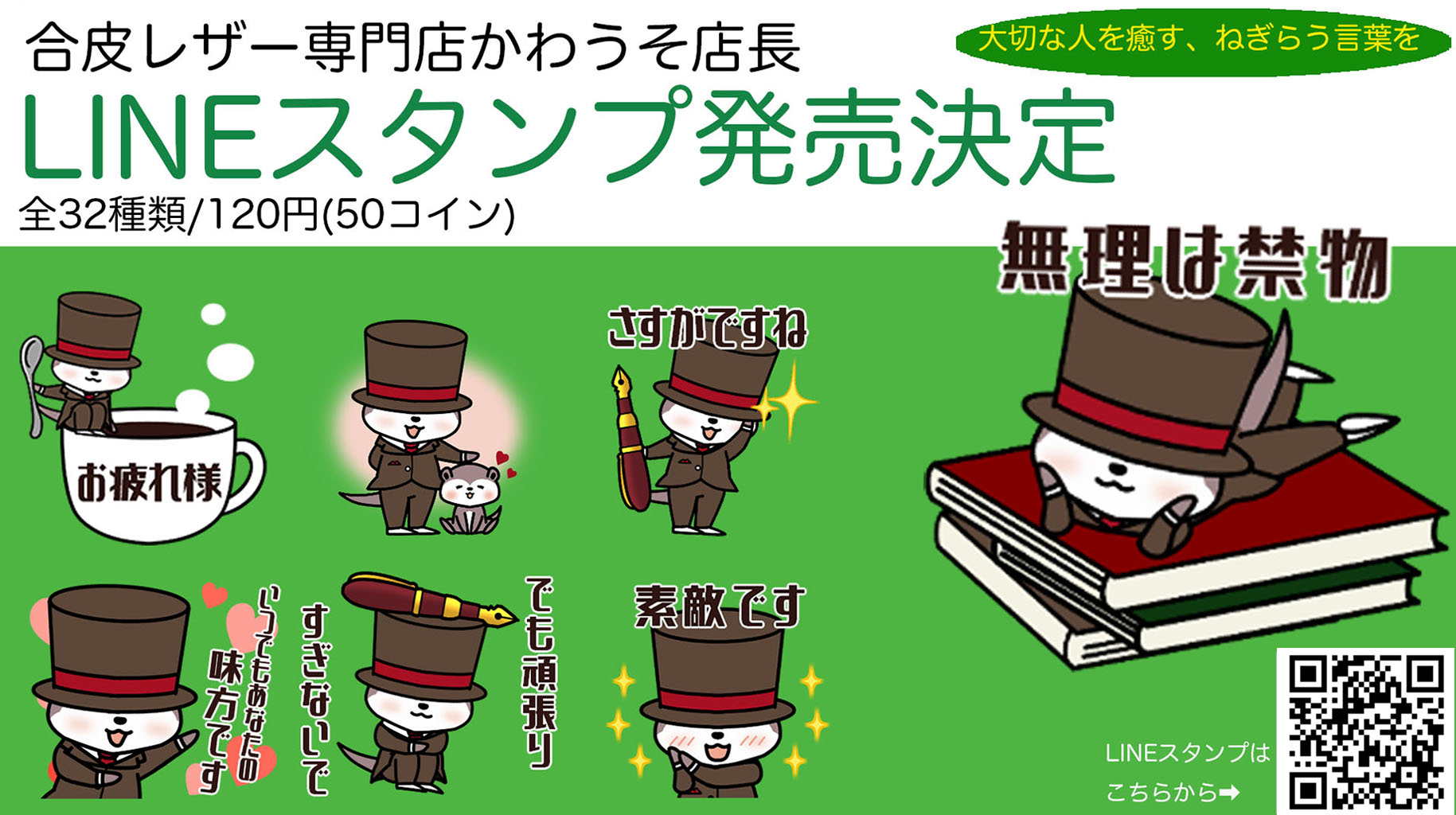 LINEスタンプ発売開始しました！　あなたの味方×かわうそ店長　