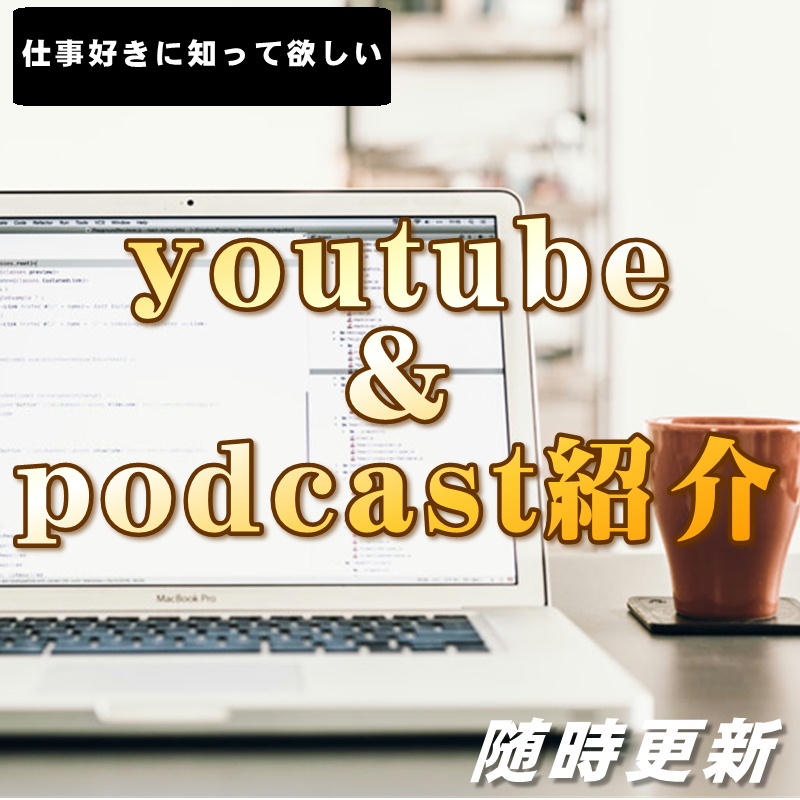 youtube＆podcast紹介