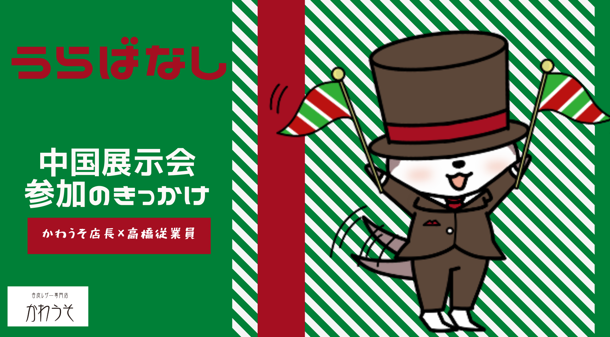 【裏話】中国の展示会になぜ出店できたのか「きっかけは●●●！」