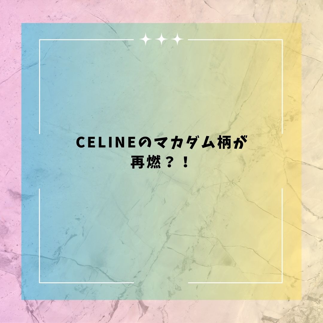 ☆☆セリーヌのマカダムが再燃？！☆☆