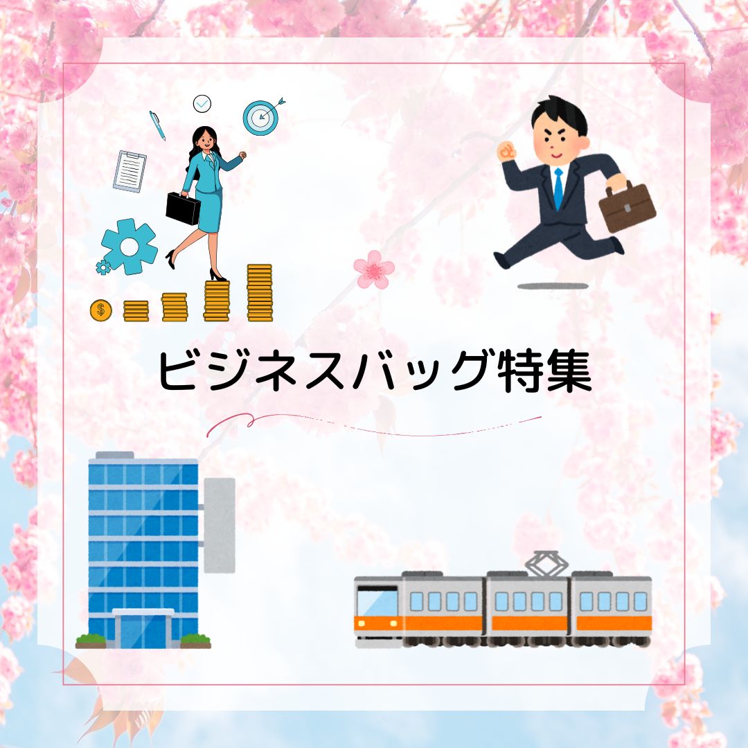 ♪♪ビジネスバッグ特集♪♪