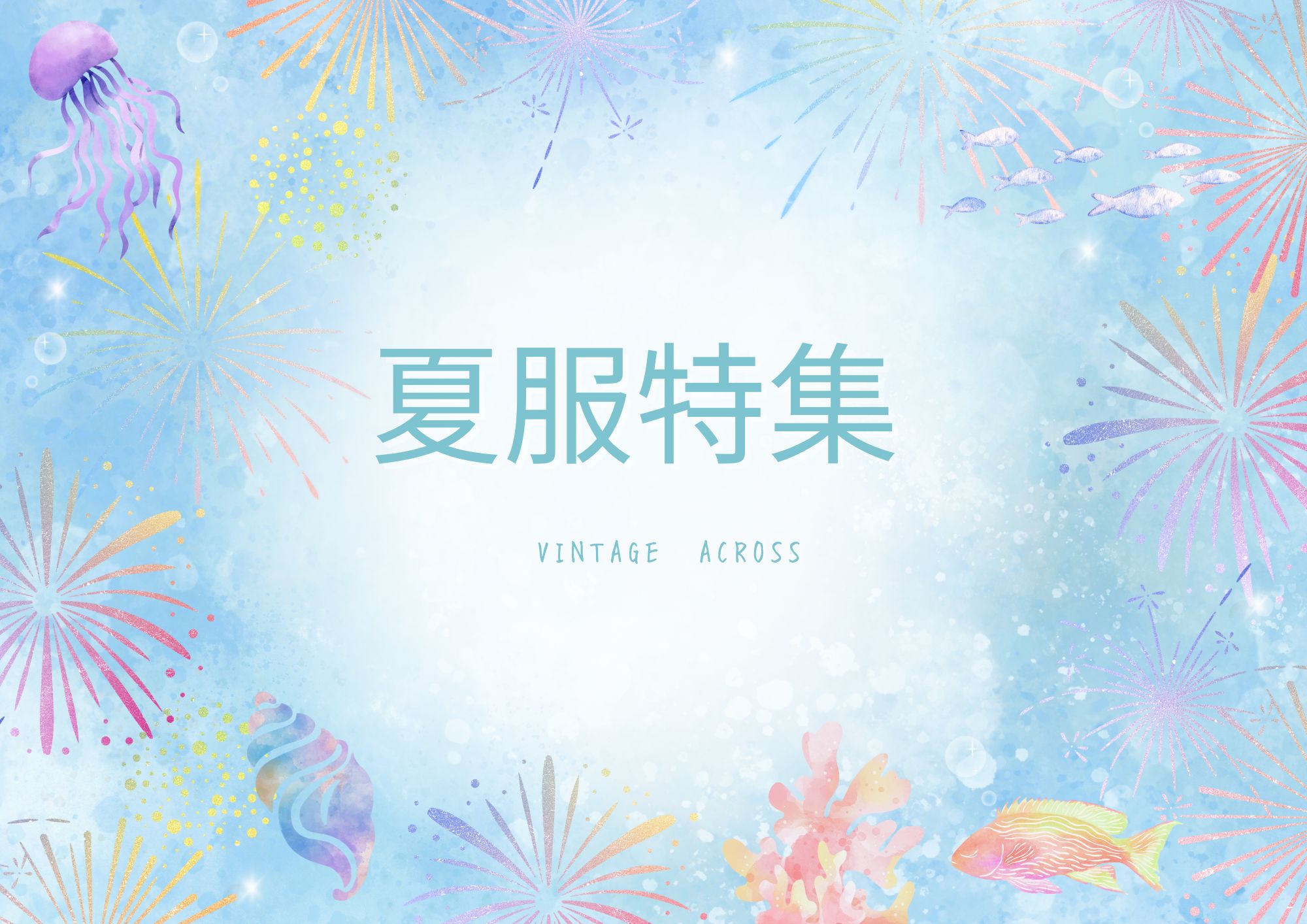 ♪夏服特集♪