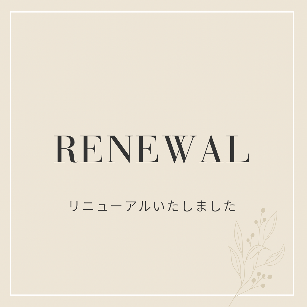 ☆リニューアルのお知らせ☆