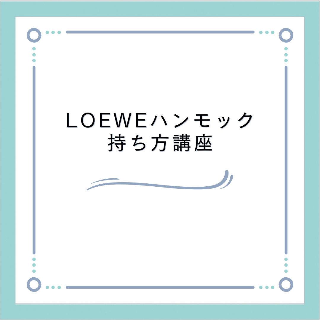 ☆☆LOEWEハンモック持ち方講座☆☆