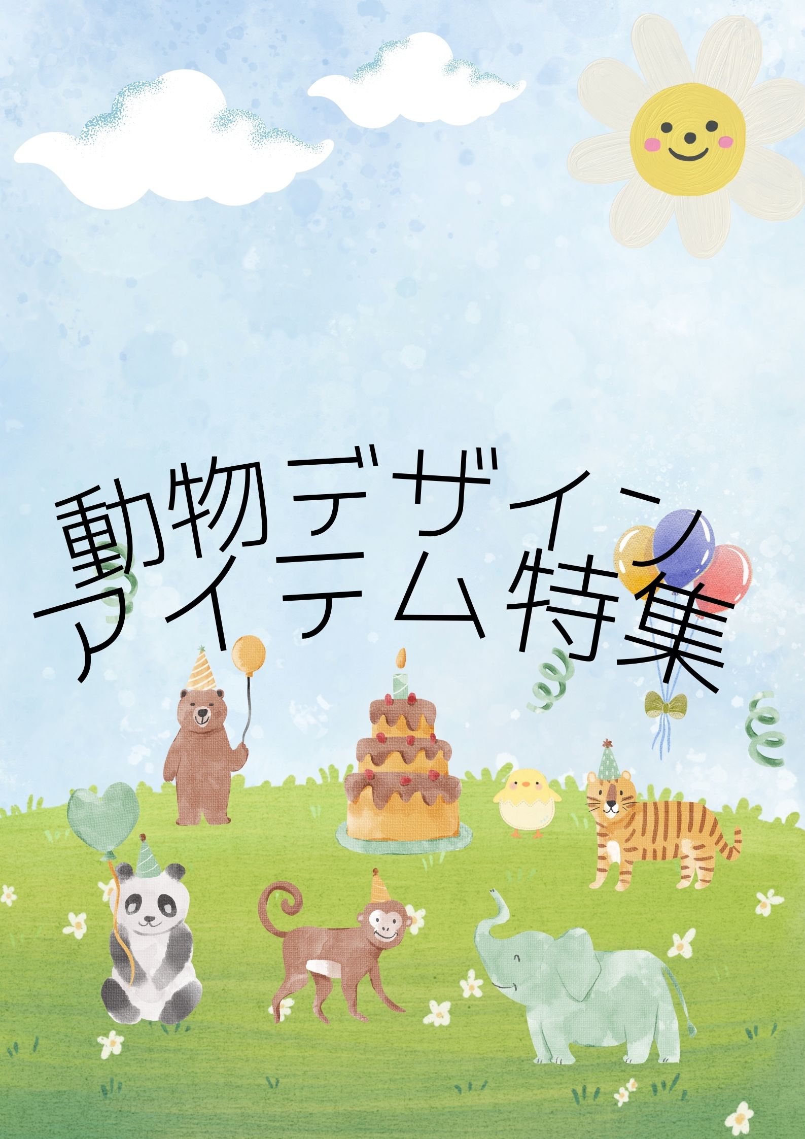 ♪動物デザイン（モチーフ）アイテム特集♪