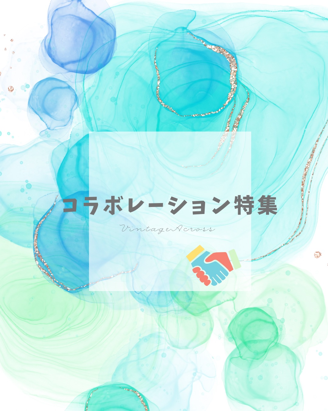 ♪コラボレーション特集♪