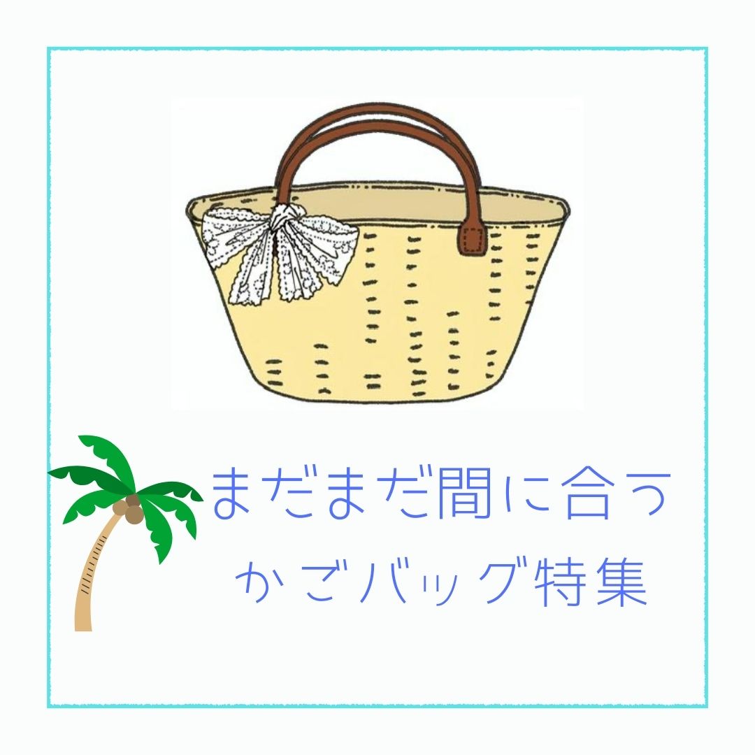 ☆まだまだ間に合う！！かごバッグ特集☆