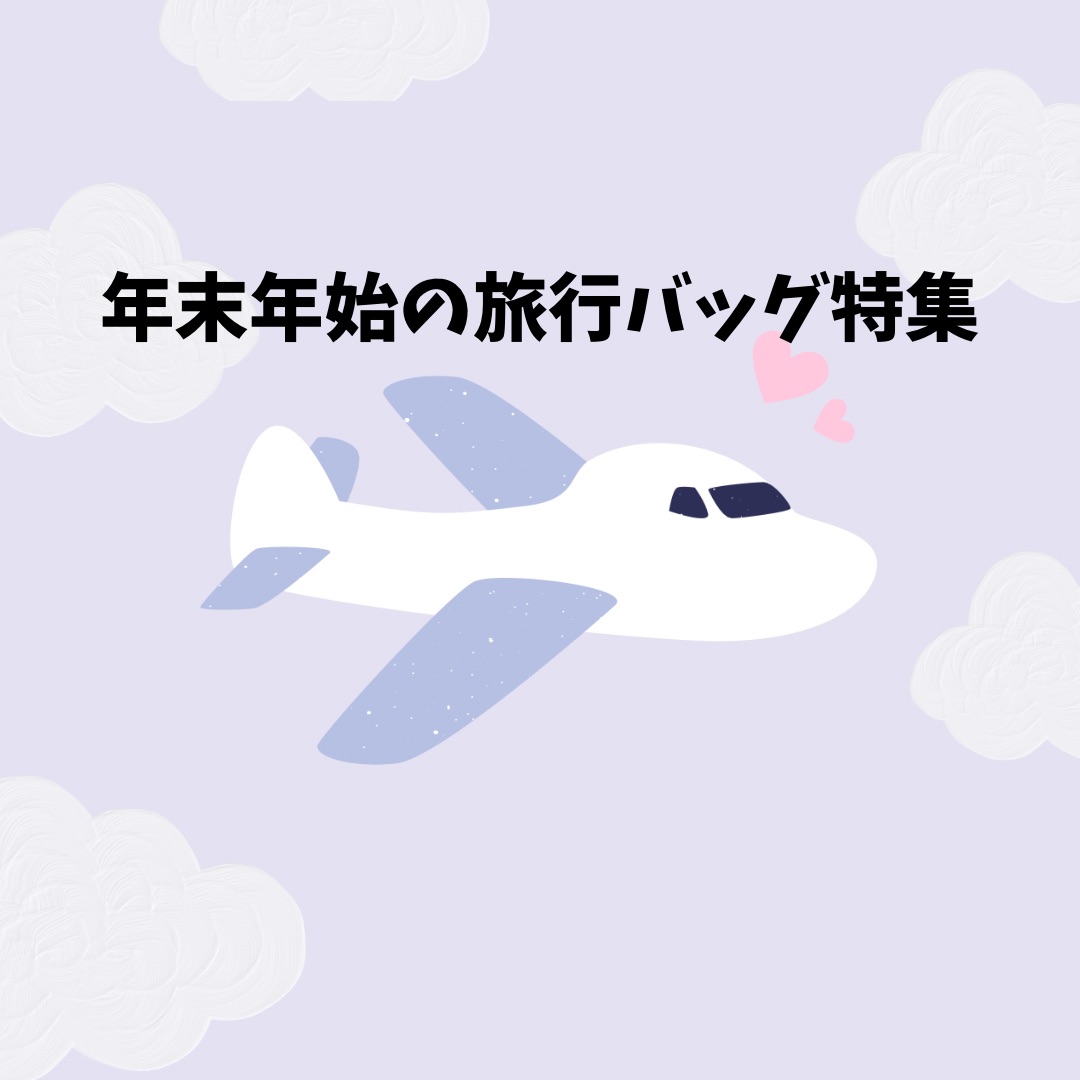 ☆☆年末年始の旅行バッグ特集★★