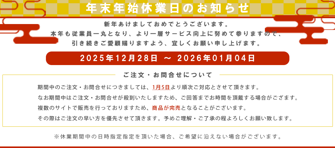 年末年始休業日のお知らせ
