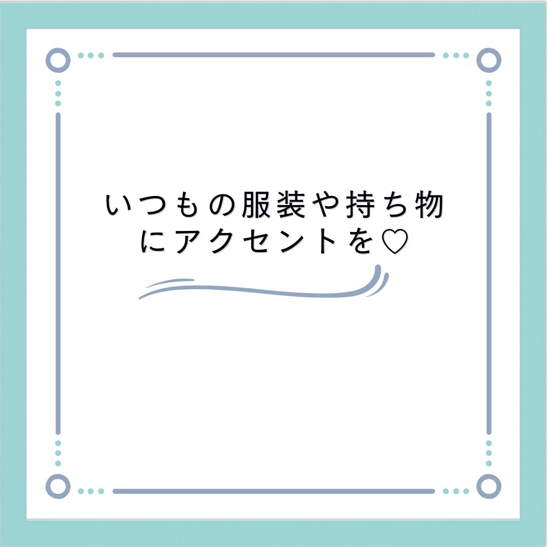 ★★いつもの服装や持ち物に少しのアクセントを☆☆