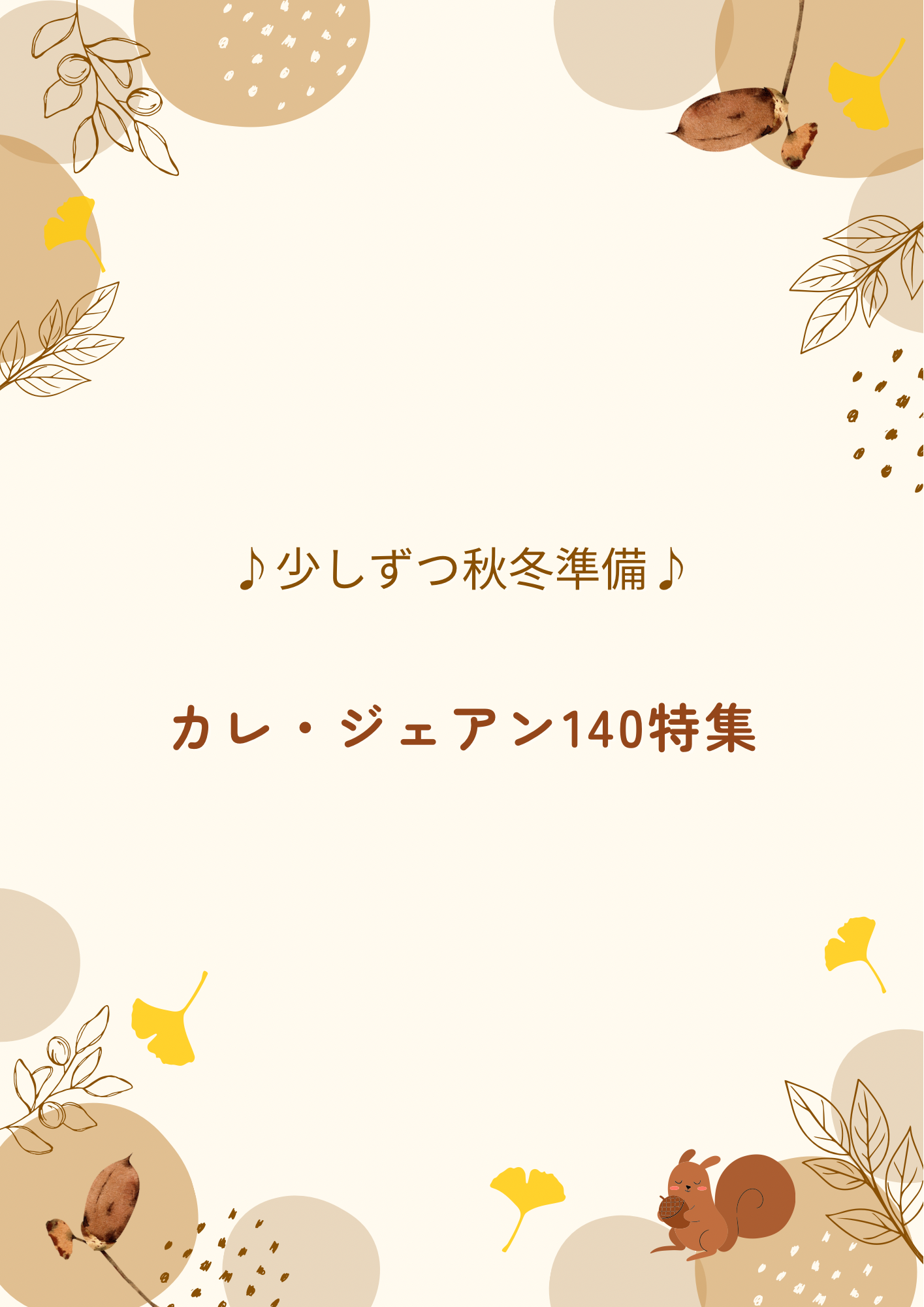 ♪少しずつ秋冬準備♪カレ・ジェアン140特集♪