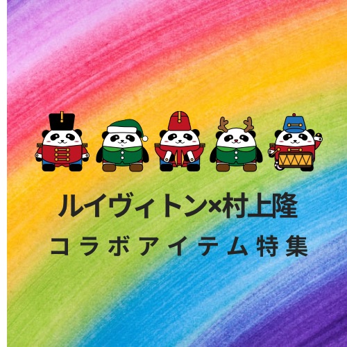 ♪♪ルイヴィトン×村上 隆コラボレーションアイテム特集♪♪