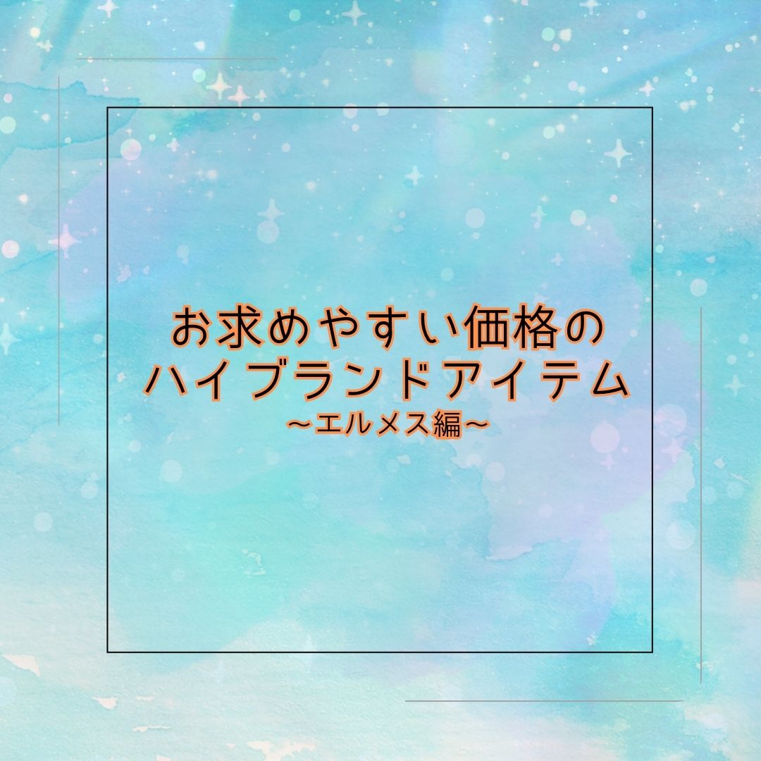 ♪お求めやすい価格のハイブランドアイテム～エルメス編～♪