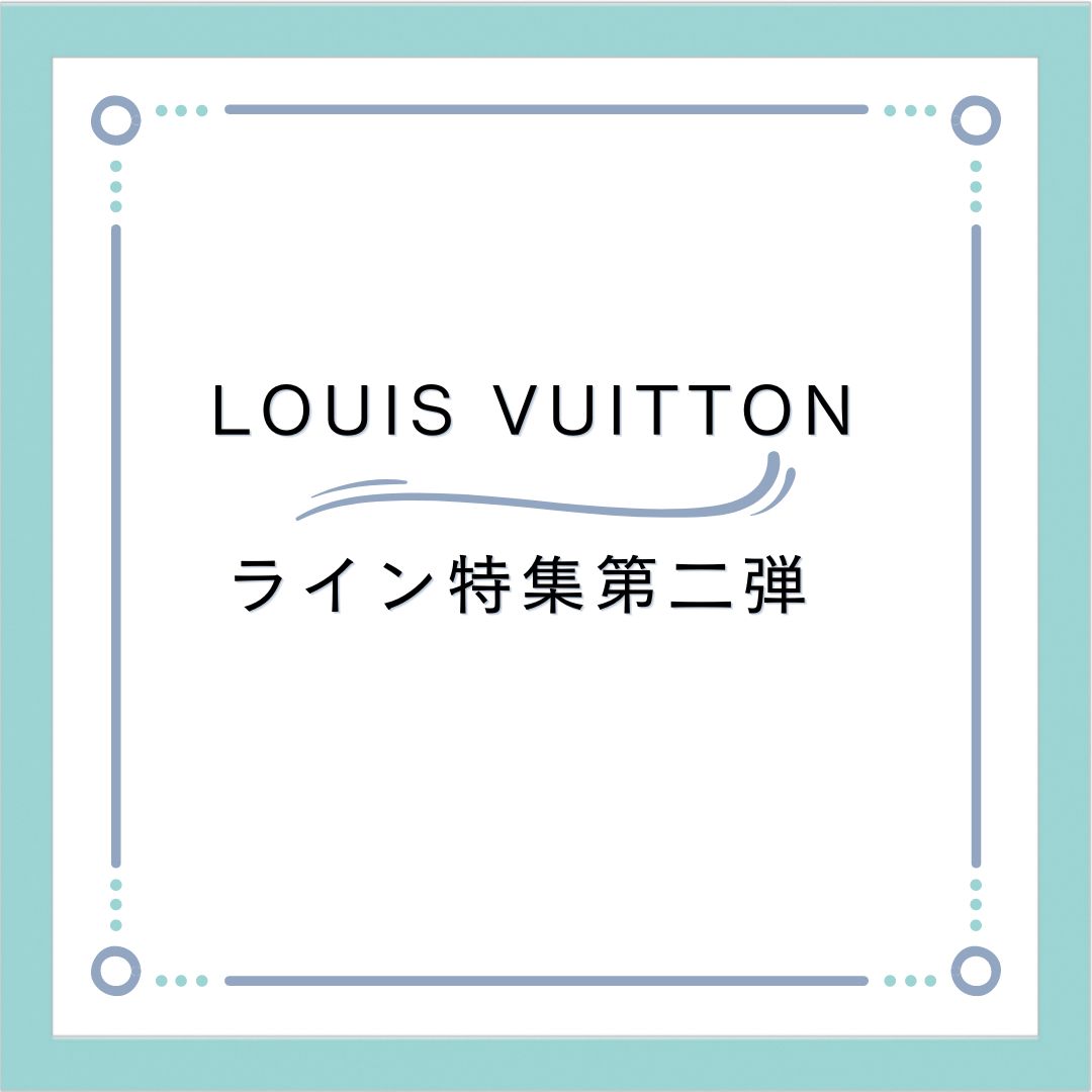 ★☆色々なLOUIS VUITTON☆★第二弾