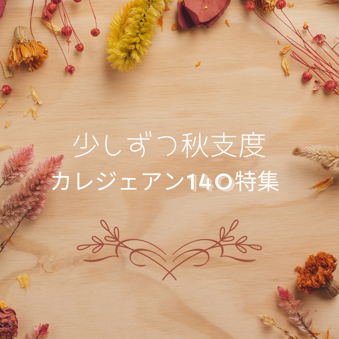 ☆★少しずつ秋支度☆★