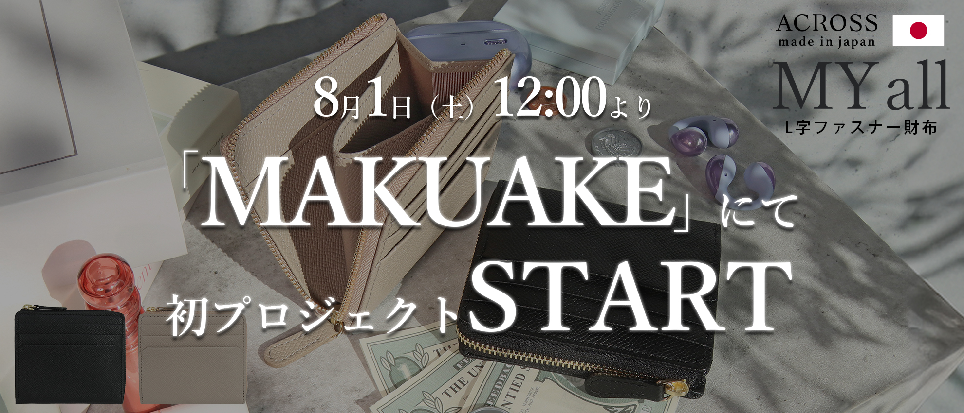 【ハイブランドバイヤーの挑戦】MakuakeにてプロジェクトをSTART!!