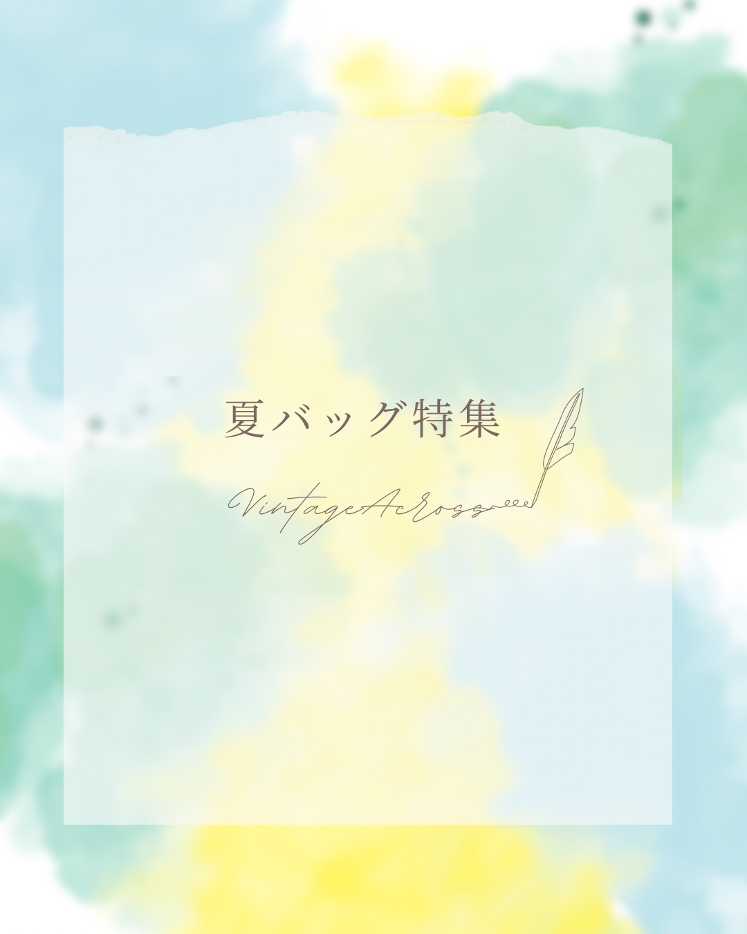 ♪夏バッグ特集♪