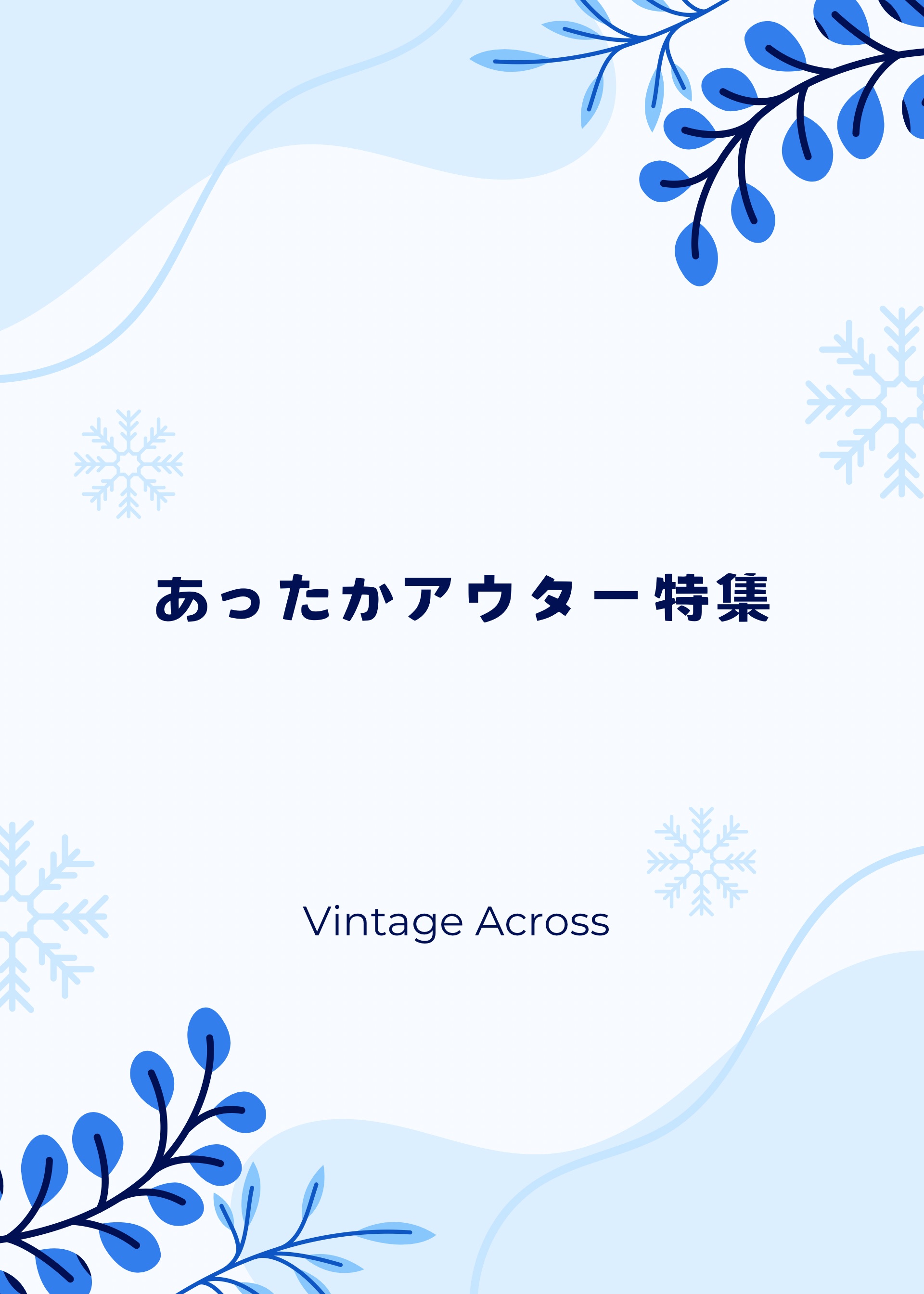 ☆☆あったかアウター特集★★