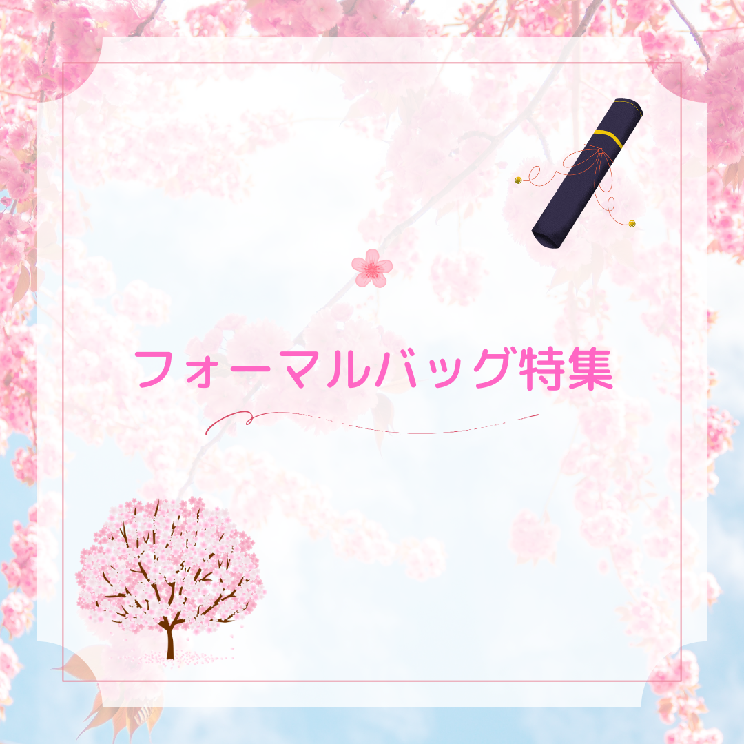 ♪フォーマルバッグ特集♪