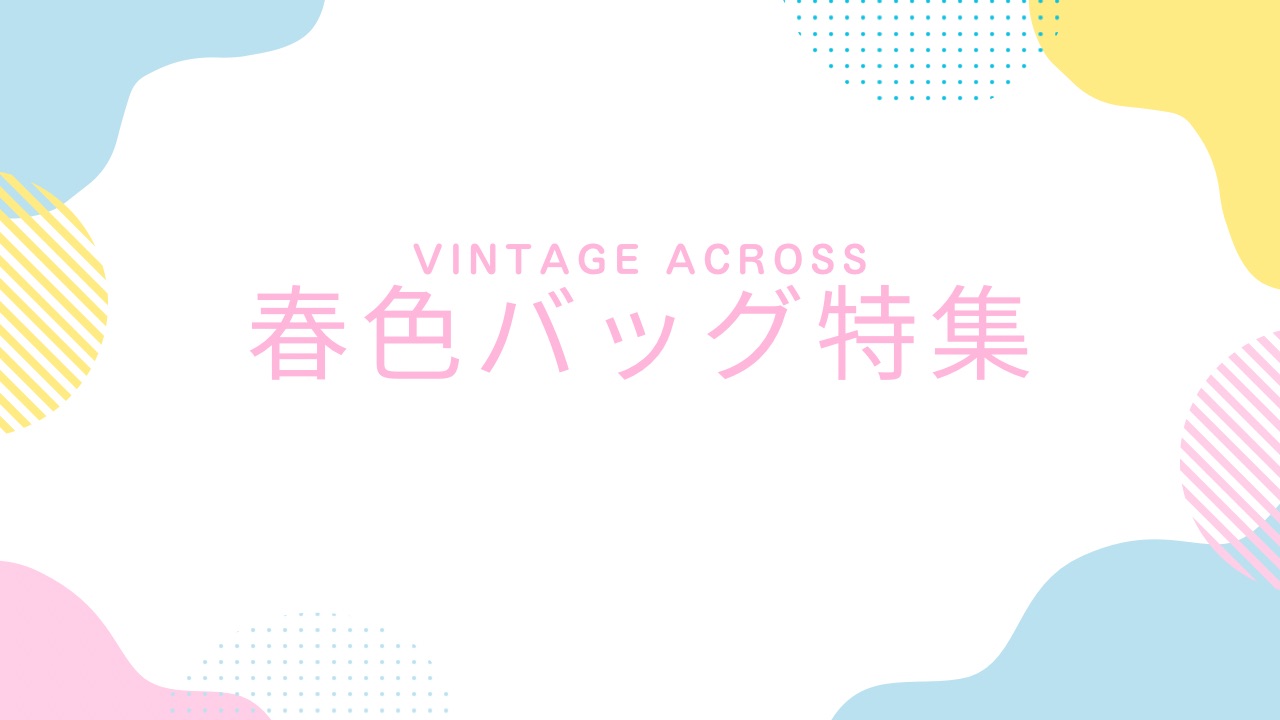 ♪春色バッグ特集♪