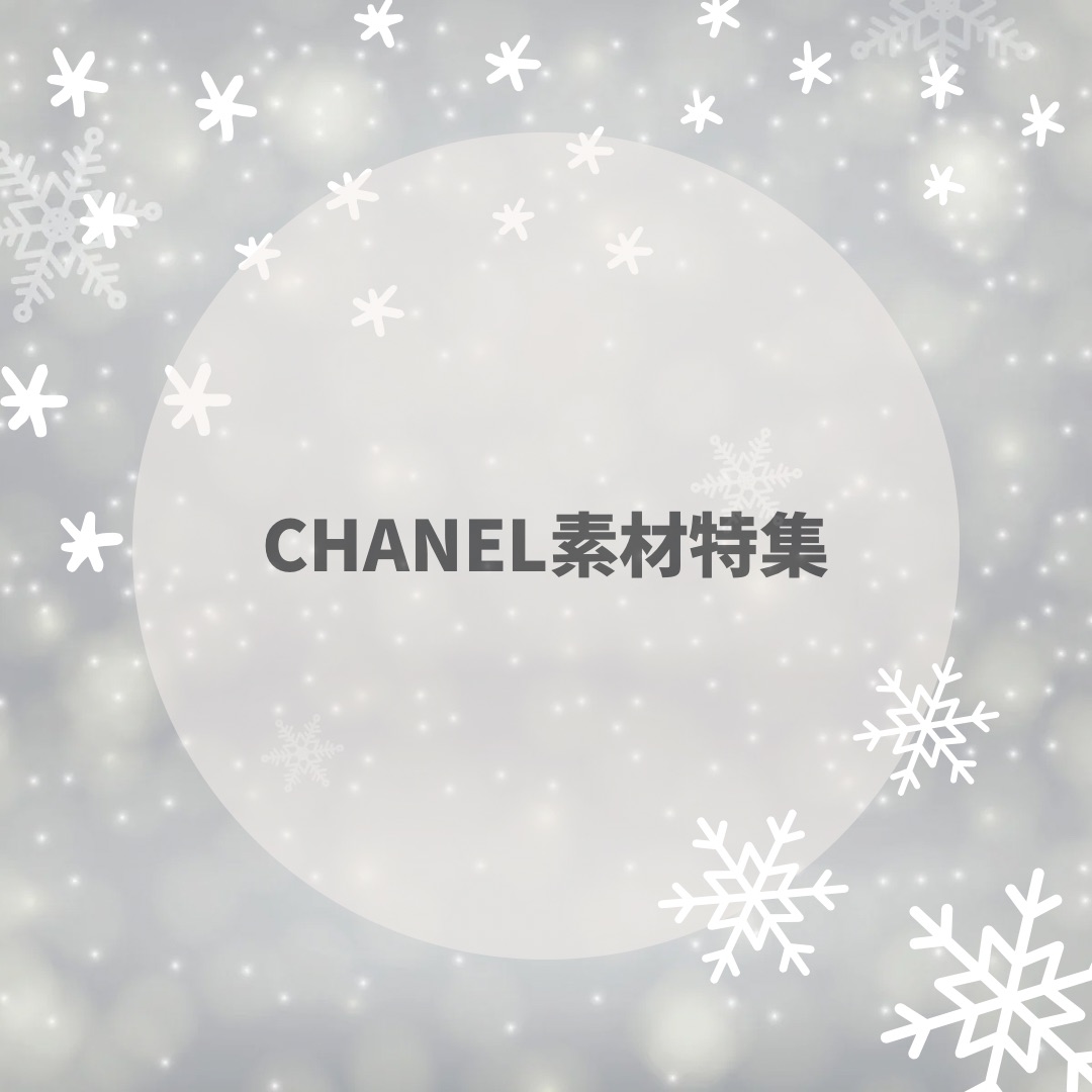 ☆☆CHANEL素材特集★★