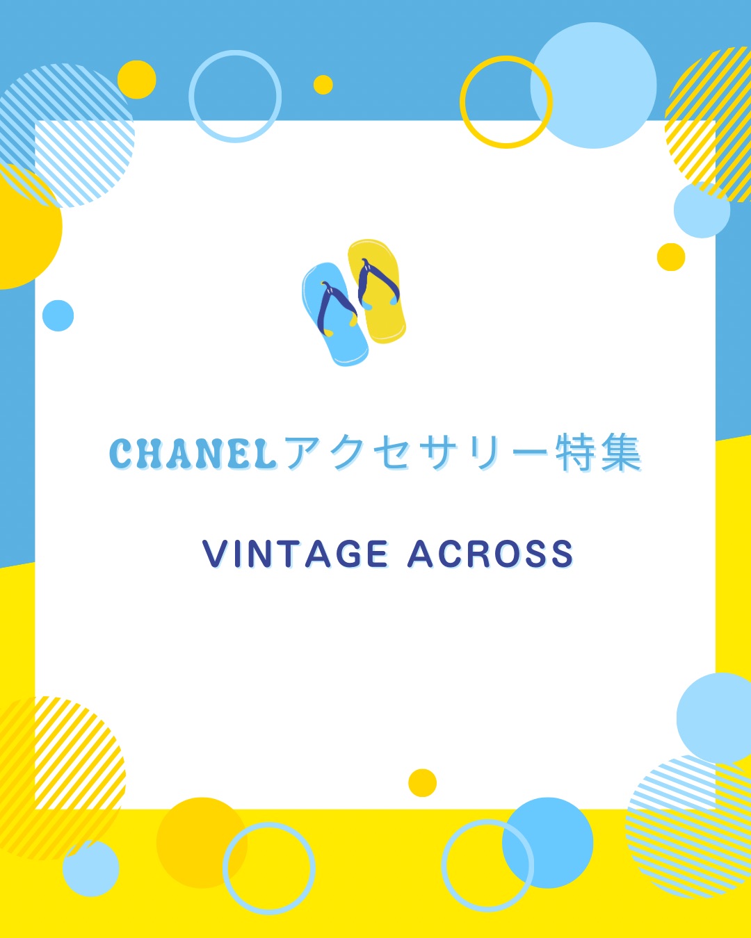 ♪シャネル アクセサリー特集♪
