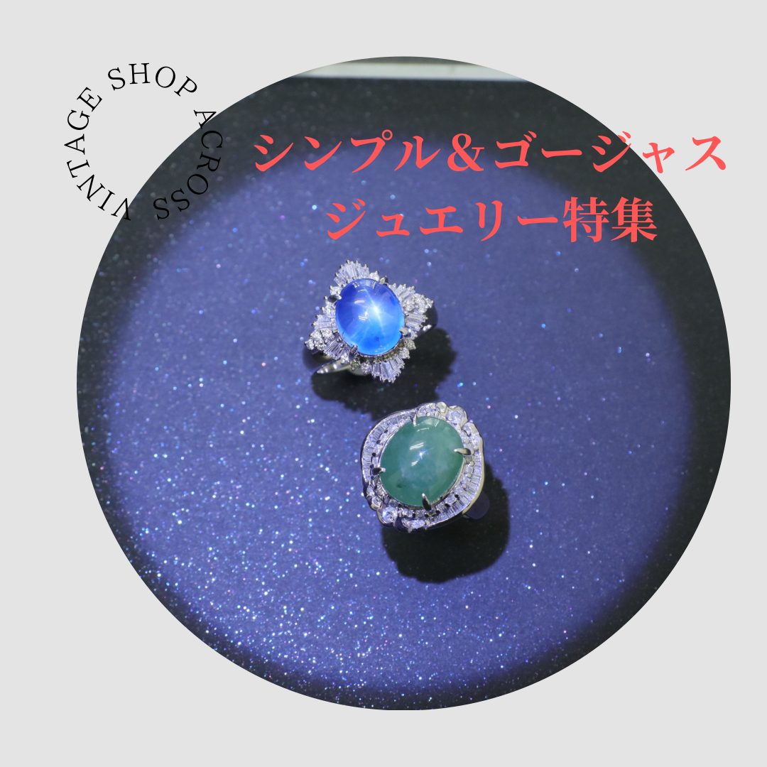 ★☆シンプル＆ゴージャスジュエリー特集★☆