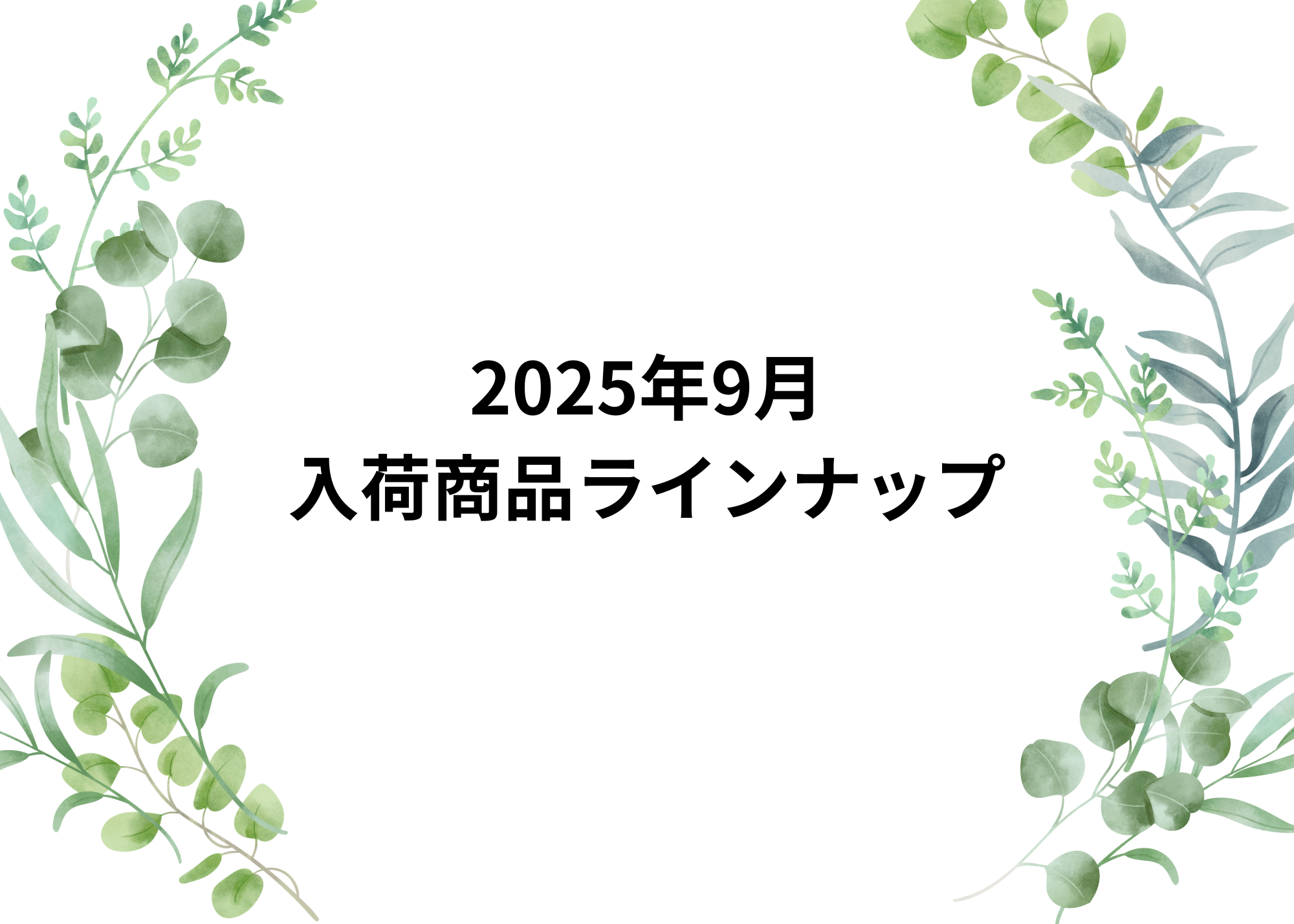 ♪9月入荷ラインナップ♪
