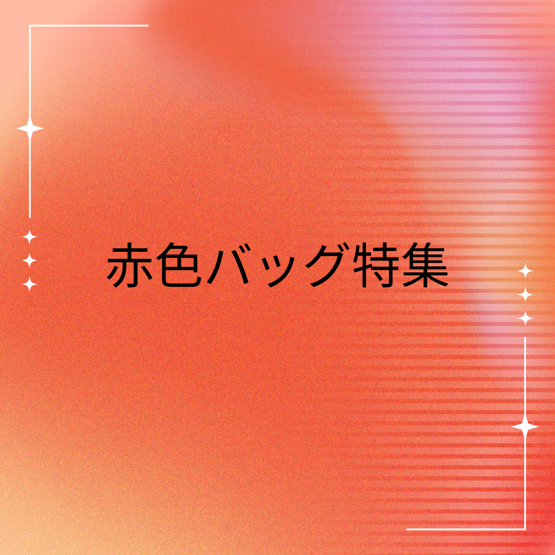 ♪赤色バッグ特集♪