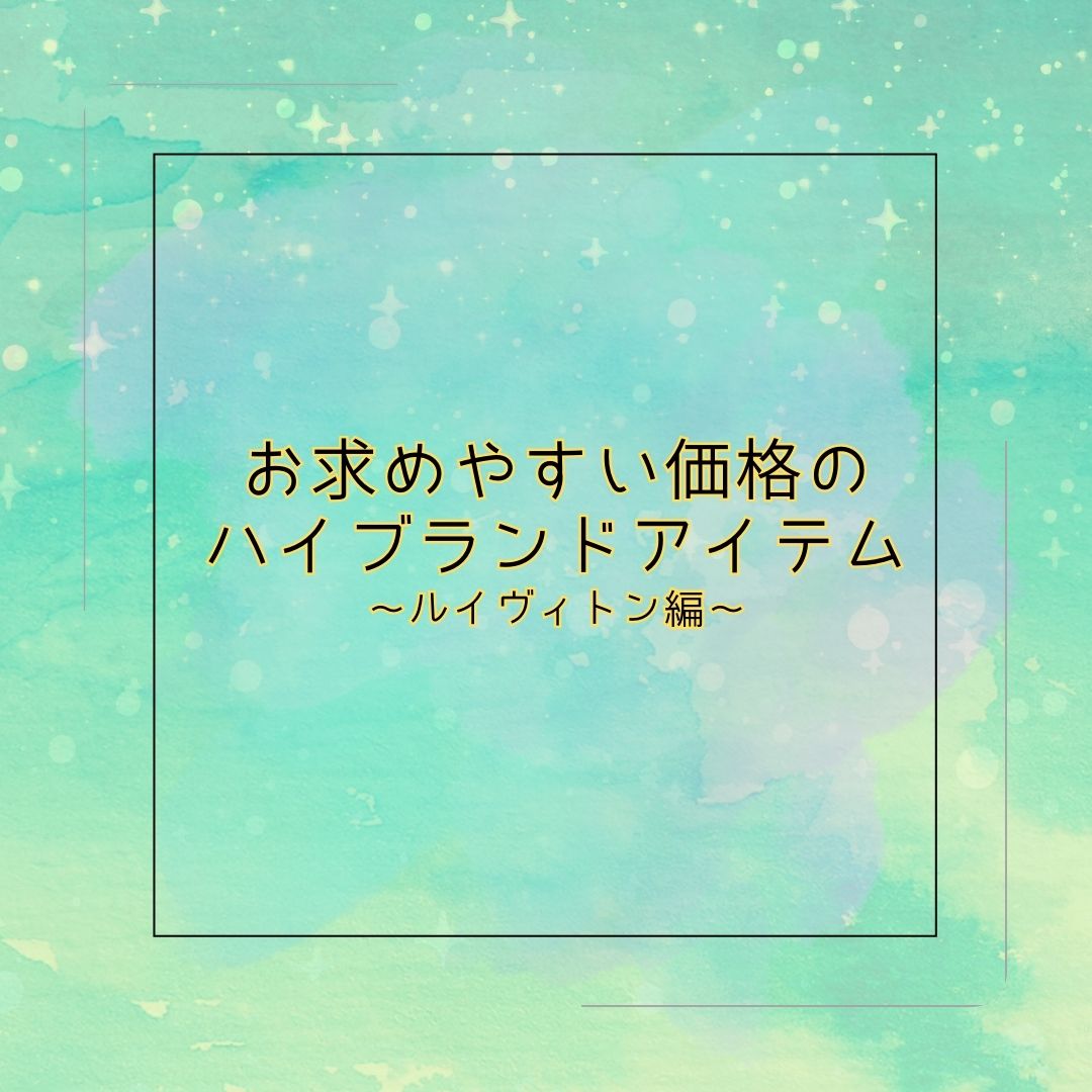 ♪お求めやすい価格のハイブランドアイテム～ルイヴィトン編～♪