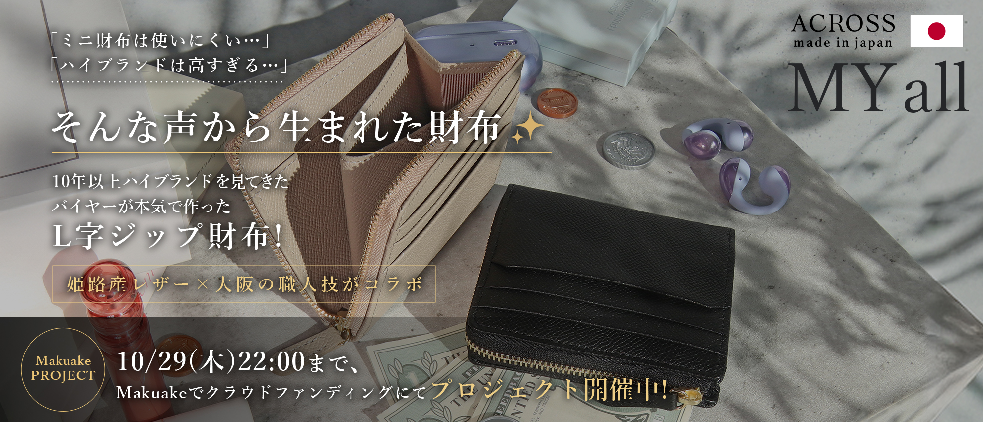 【ハイブランドバイヤーの挑戦】MakuakeにてプロジェクトをSTART！！